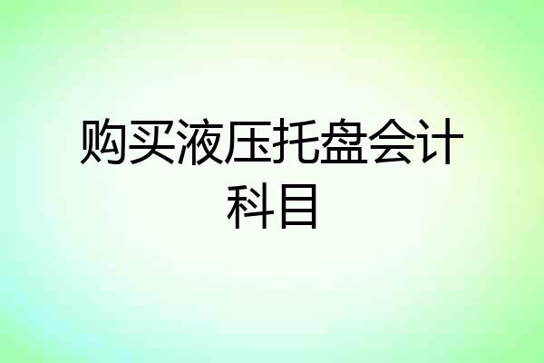 购买液压托盘会计科目