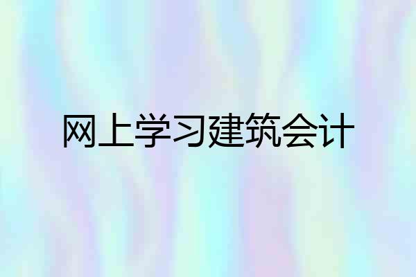 网上学习建筑会计