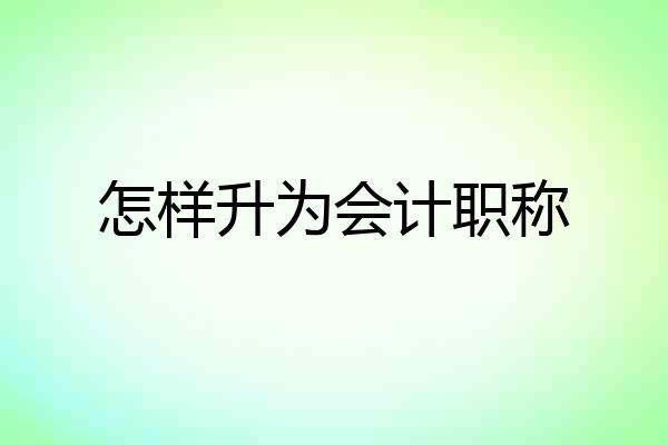 怎样升为会计职称