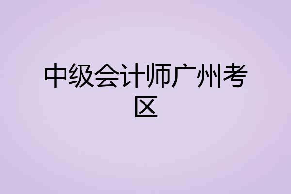 中级会计师广州考区