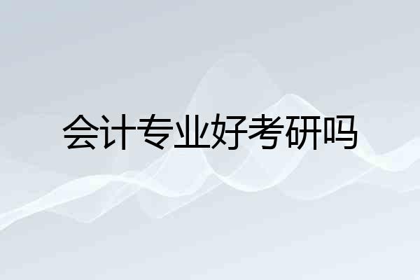 会计专业好考研吗