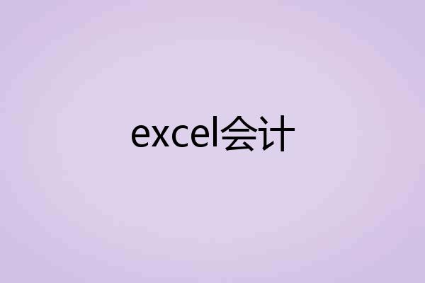 excel会计