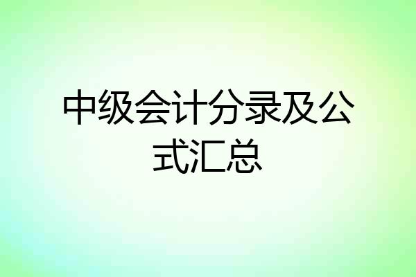 中级会计分录及公式汇总