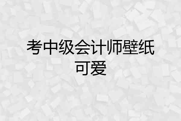 考中级会计师壁纸可爱