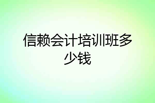 信赖会计培训班多少钱