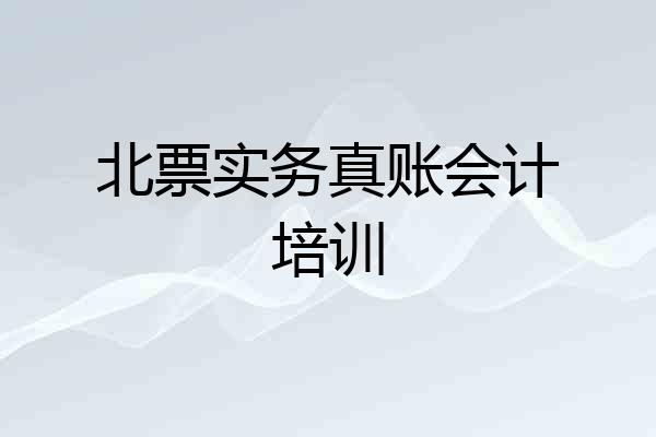 北票实务真账会计培训