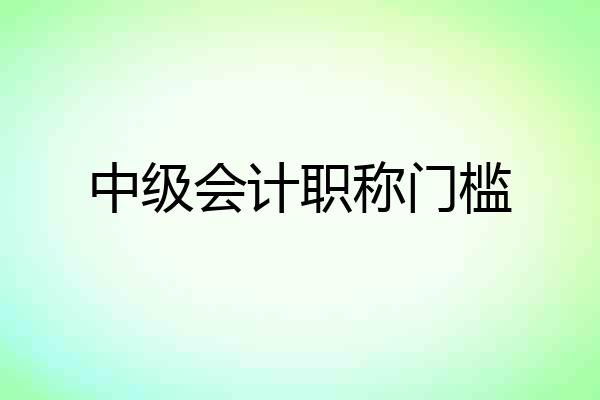 中级会计职称门槛