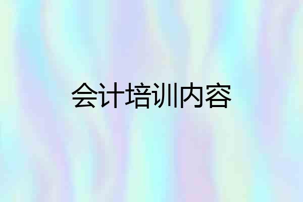 会计培训内容