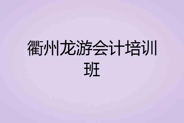 衢州龙游会计培训班