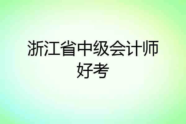 浙江省中级会计师好考