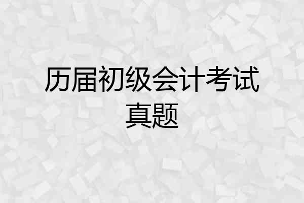 历届初级会计考试真题