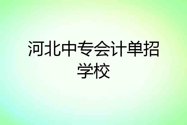 河北中专会计单招学校