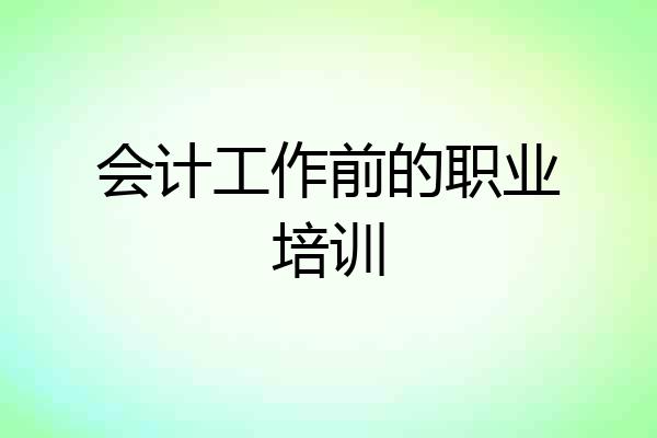 会计工作前的职业培训