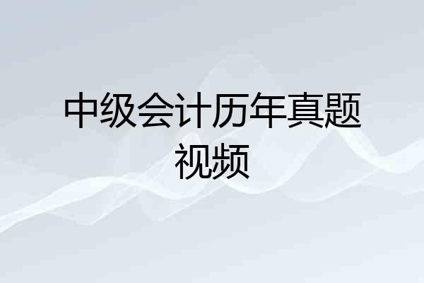 中级会计历年真题视频