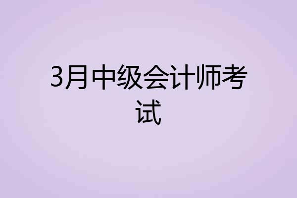 3月中级会计师考试