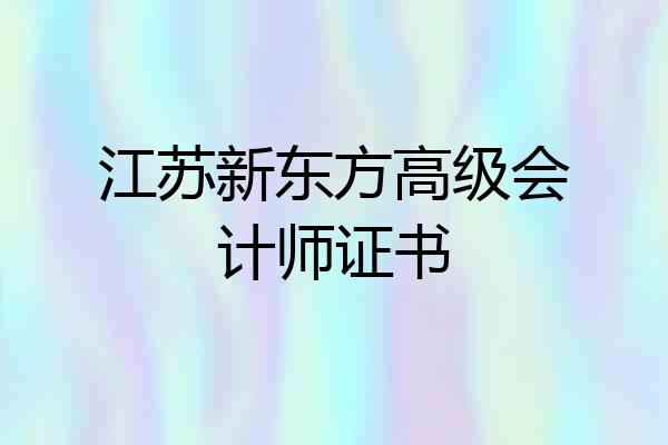 江苏新东方高级会计师证书