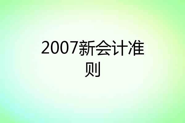 2007新会计准则