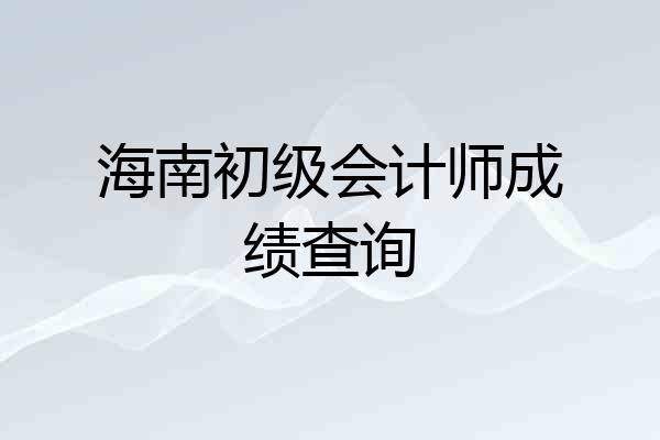 海南初级会计师成绩查询