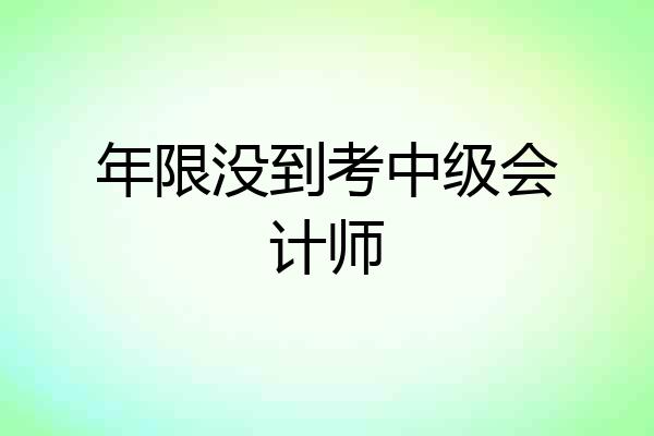 年限没到考中级会计师