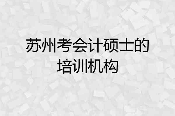 苏州考会计硕士的培训机构