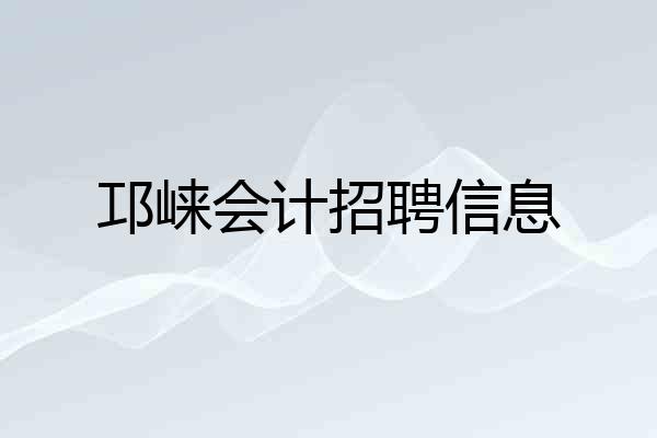 邛崃会计招聘信息