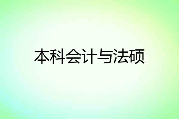 本科会计与法硕