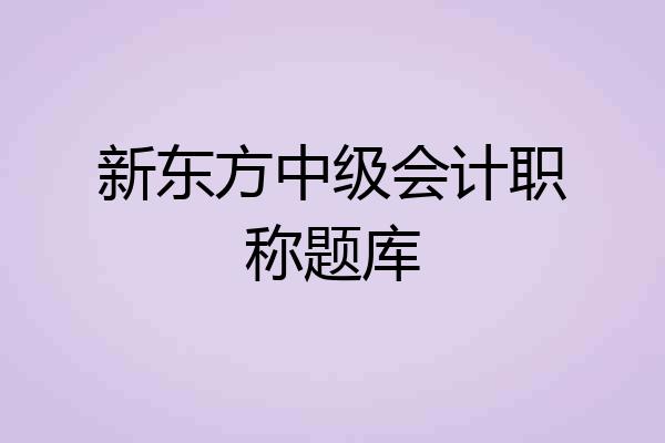 新东方中级会计职称题库