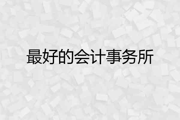 最好的会计事务所