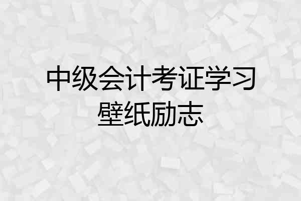 中级会计考证学习壁纸励志
