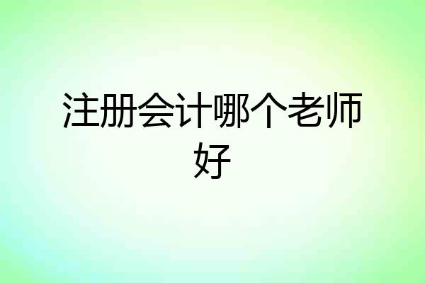 注册会计哪个老师好