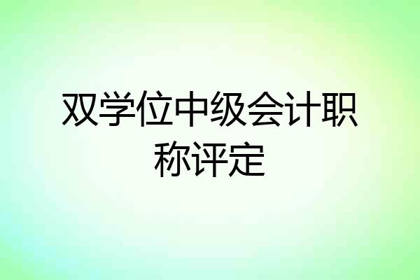 双学位中级会计职称评定