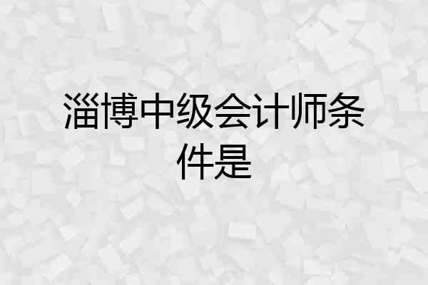 淄博中级会计师条件是