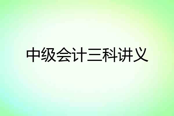 中级会计三科讲义
