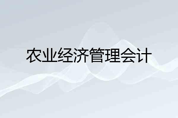 农业经济管理会计