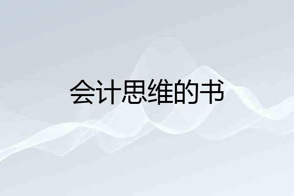 会计思维的书