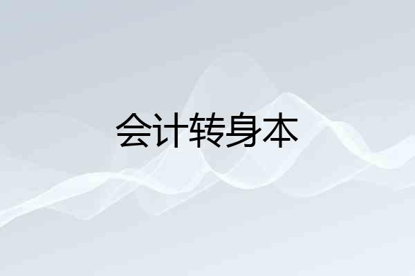 会计转身本