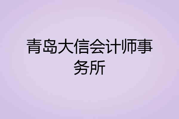 青岛大信会计师事务所