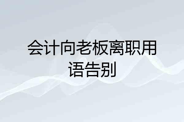 会计向老板离职用语告别