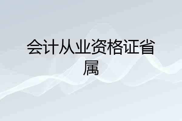 会计从业资格证省属