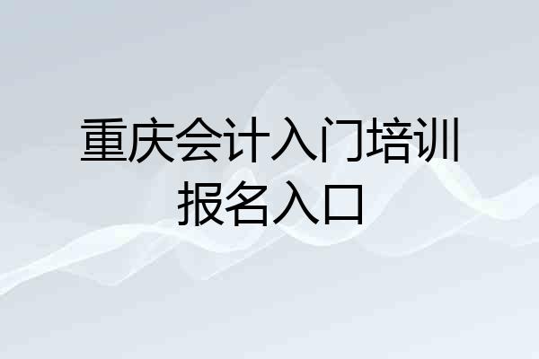 重庆会计入门培训报名入口