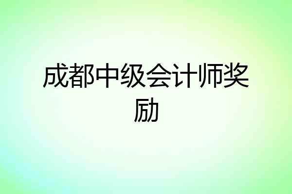 成都中级会计师奖励