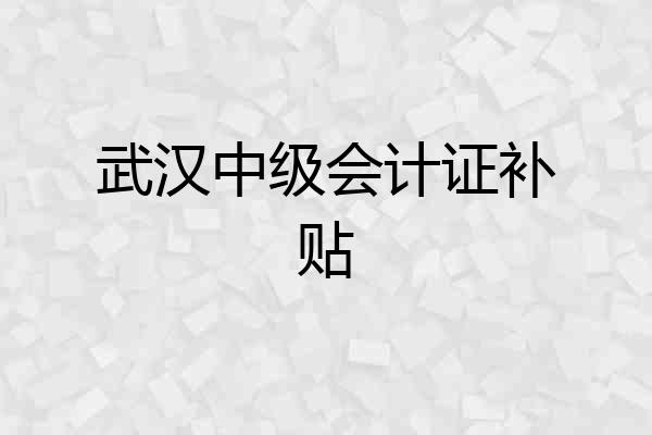 武汉中级会计证补贴