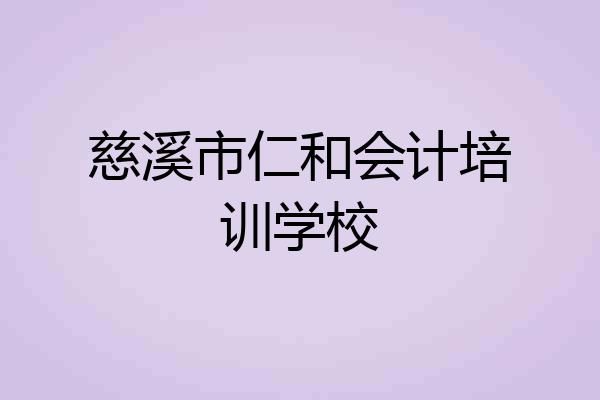 慈溪市仁和会计培训学校