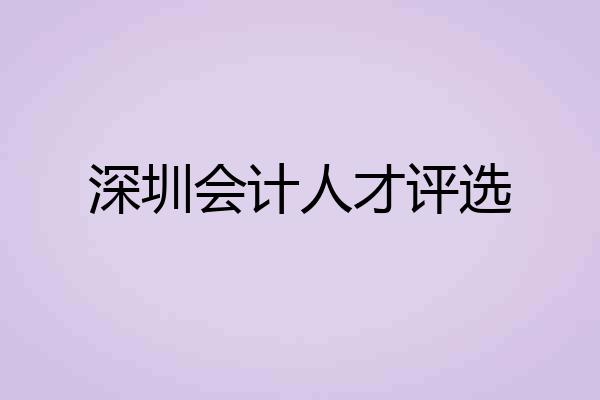 深圳会计人才评选