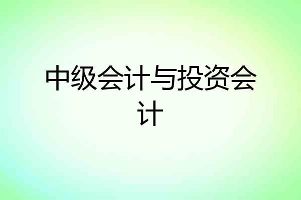 中级会计与投资会计