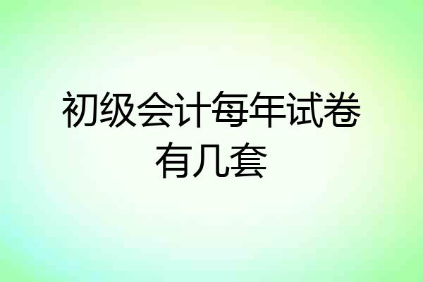 初级会计每年试卷有几套