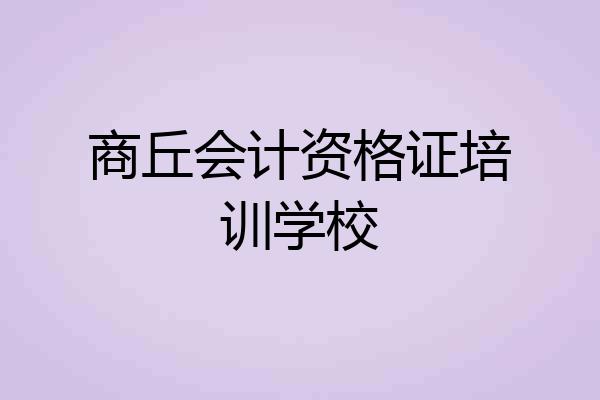 商丘会计资格证培训学校