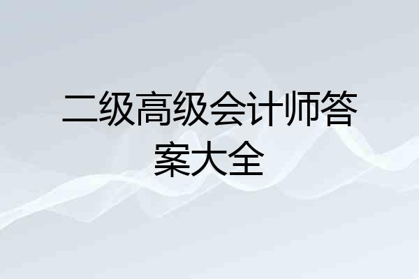 二级高级会计师答案大全