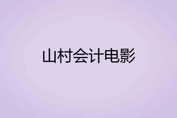 山村会计电影