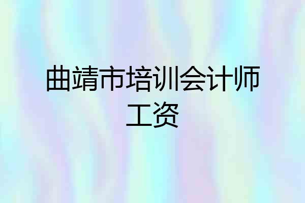 曲靖市培训会计师工资